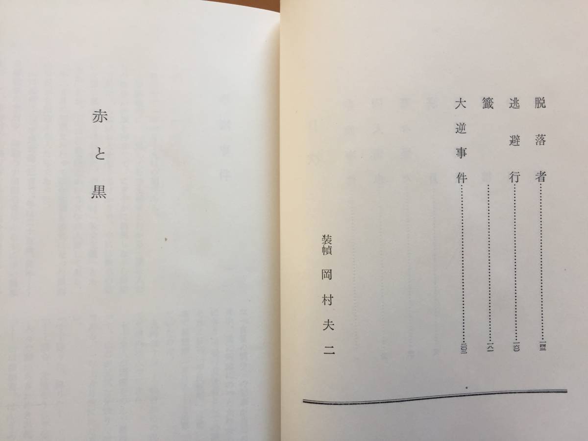 ★立野信之　赤と黒/壊滅★単行本2冊一括★新潮社★全初版★「壊滅」に著者署名入り★状態良_画像4