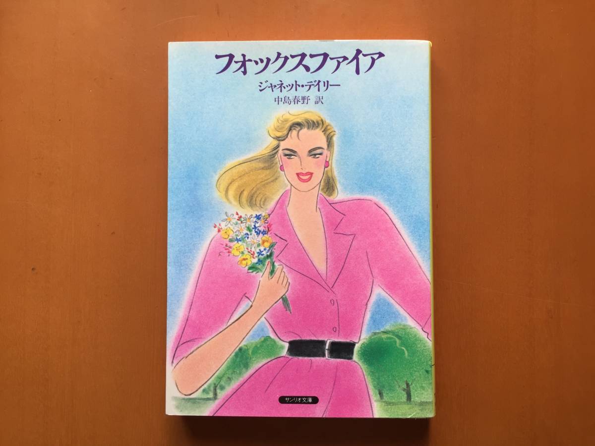 * Janet *tei Lee [ лиса fire ]* Sanrio библиотека *1985 год первая версия * состояние хорошо 