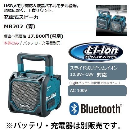 (マキタ) 充電式スピーカ MR202 青 本体のみ Bluetooth対応 USBメモリ対応 AC100V 10.8V 14.4V 18V 対応 makita_画像2