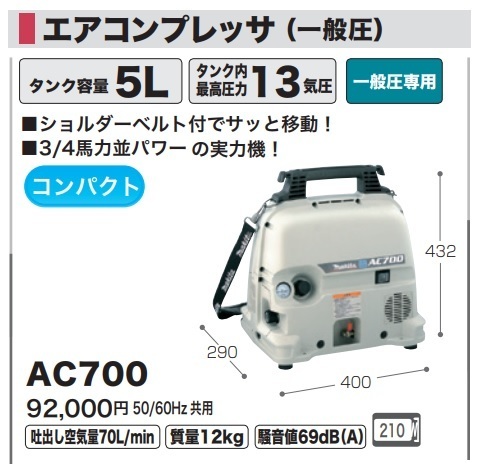 (マキタ) エアコンプレッサ AC700 一般圧専用 50/60Hz共用 タンク容量5L 質量12kg 騒音値69dB(A) 圧力スイッチ式 makita 大型商品_画像2