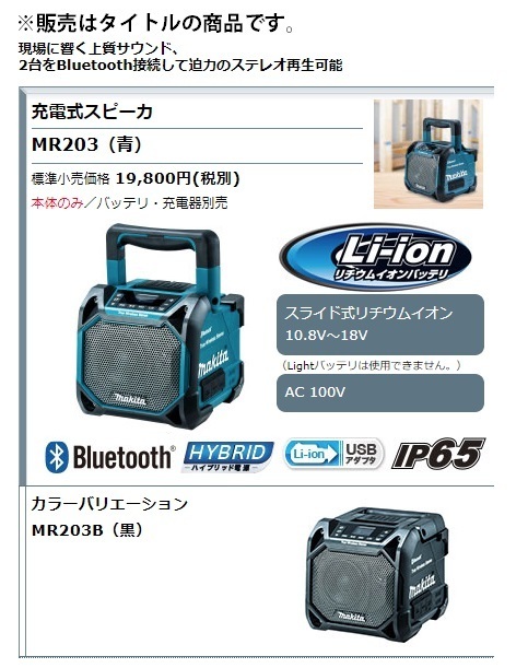 (マキタ) 充電式スピーカ MR203 青 本体のみ Bluetooth対応 イコライザー機能 AC100V 10.8V 14.4V 18V 対応_画像2