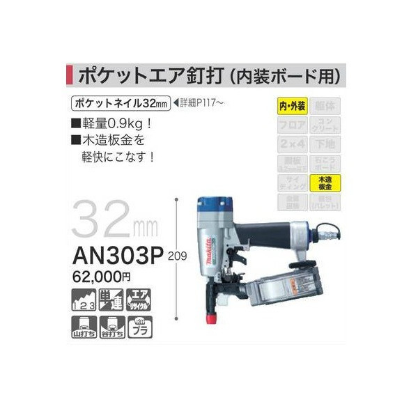 マキタ) ポケットエア釘打 AN303P 内装ボード用 軽量0.9Kg