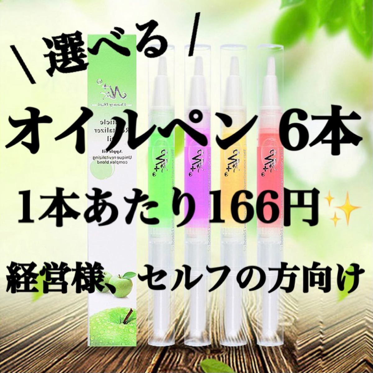 【6本セット】【最安値】1本166円 キューティクルオイル ローズ ピーチ ジャスミン ネイル ジェル ネイルケア オイルペン