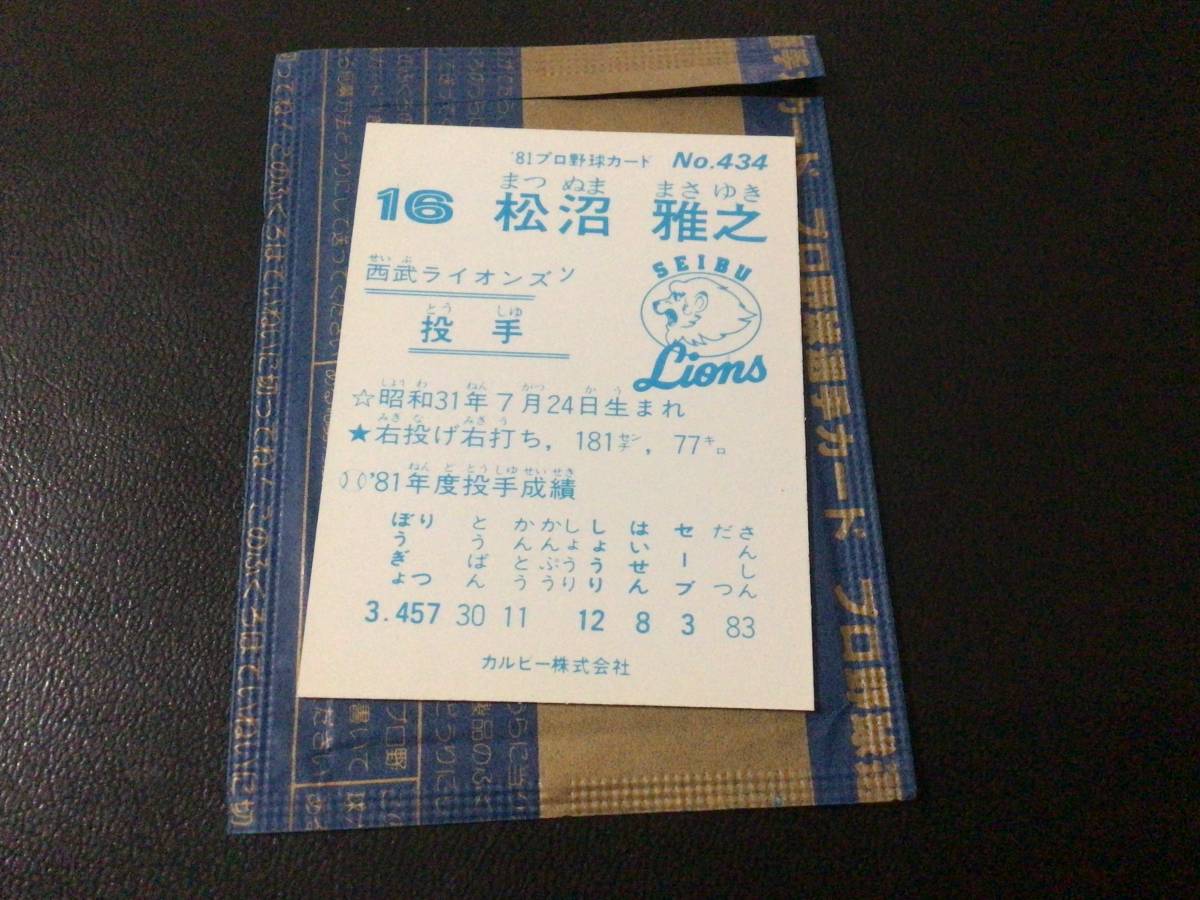 未開封開封品　カルビー81年　松沼（西武）No.434　プロ野球カード　最終ブロック　美品_画像2