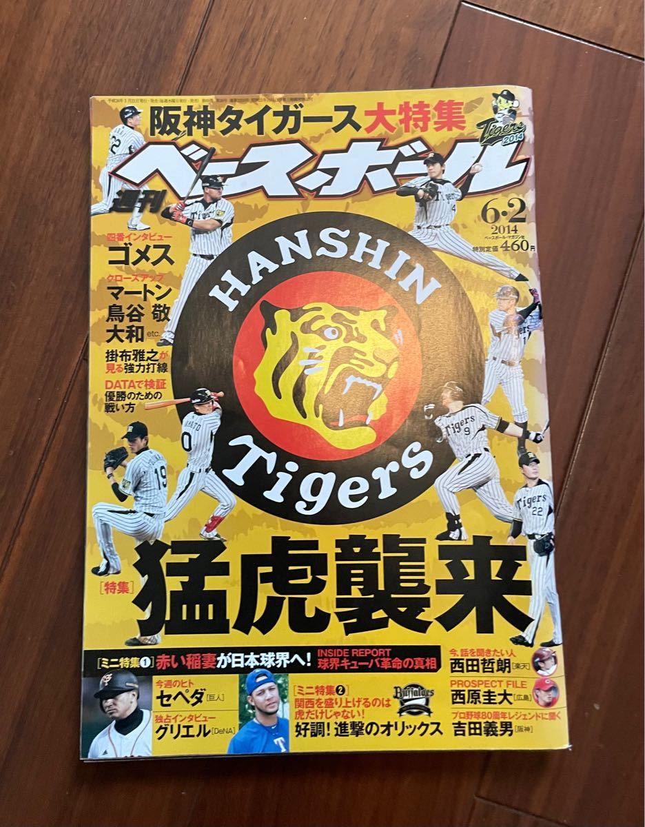 週刊ベースボール 2014年6月2日号 阪神タイガース特集