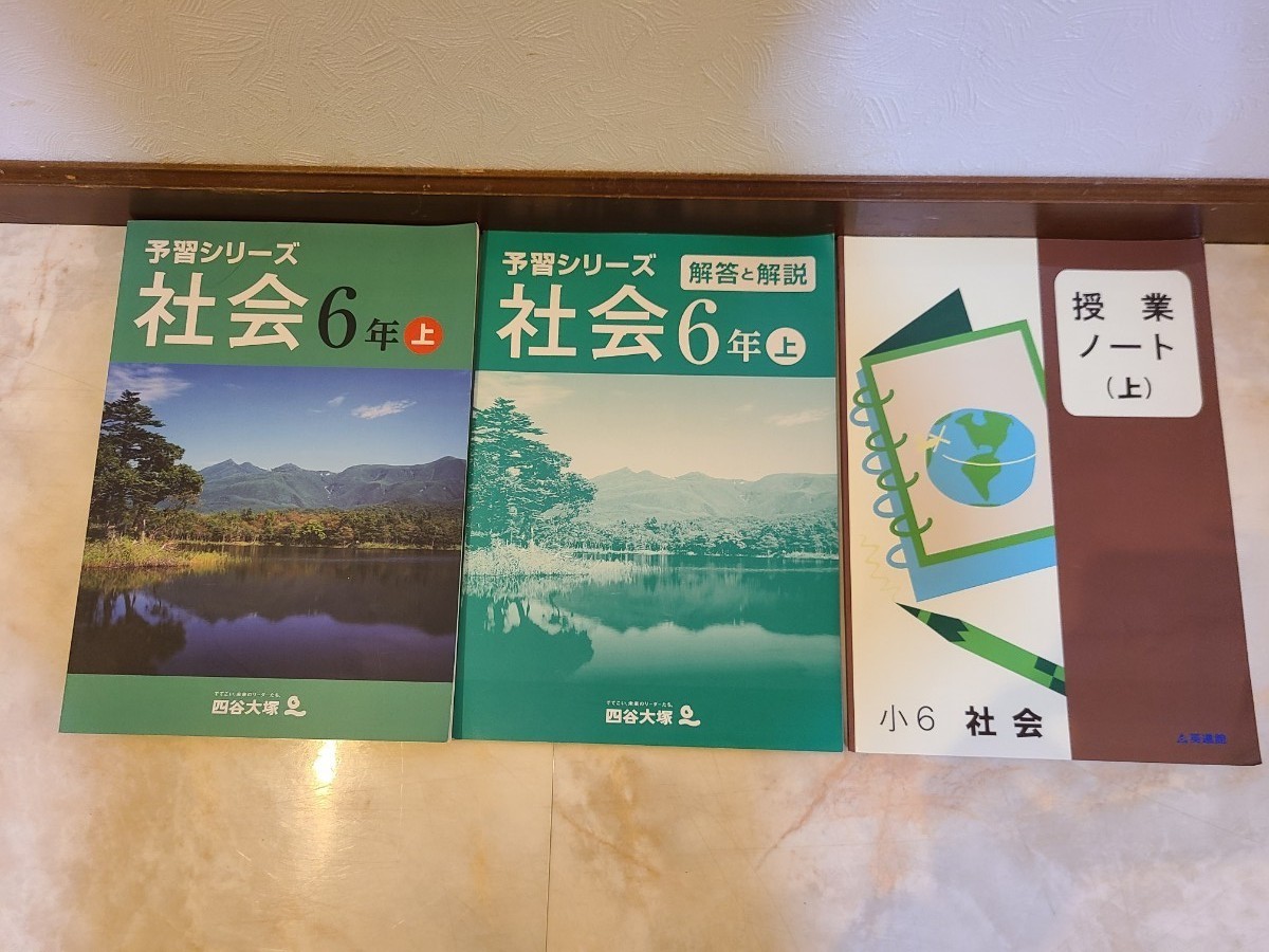 6年生 4教科と漢字。四谷大塚シリーズ予習復習にお使いください(^- 6年生 4教科と漢字。四谷大塚シリーズ予習復習にお使いください(^-