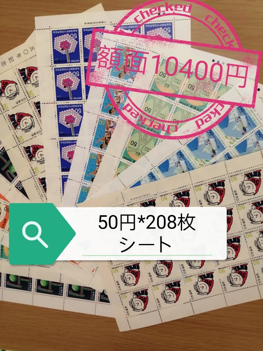 切手 額面10400円　50円