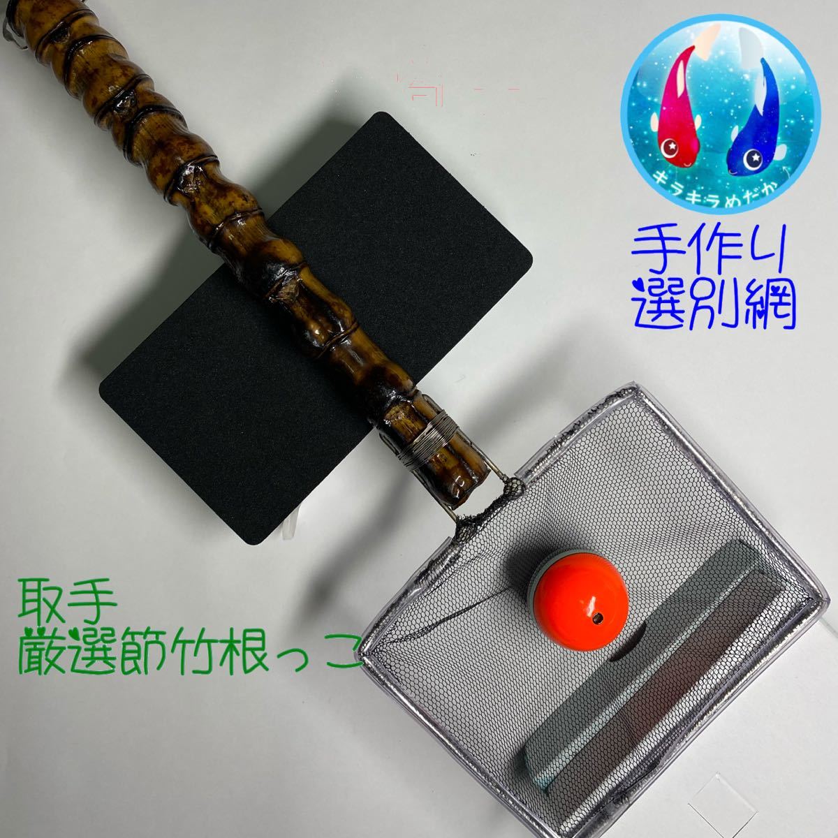 Paypayフリマ メダカ選別網 布袋竹 手作り fー ー4 めだかタモ めだか 金魚 黒色 Paypayフリマ メダカ選別網 布袋竹 手作り fー ー4 めだかタモ めだか 金魚 黒色