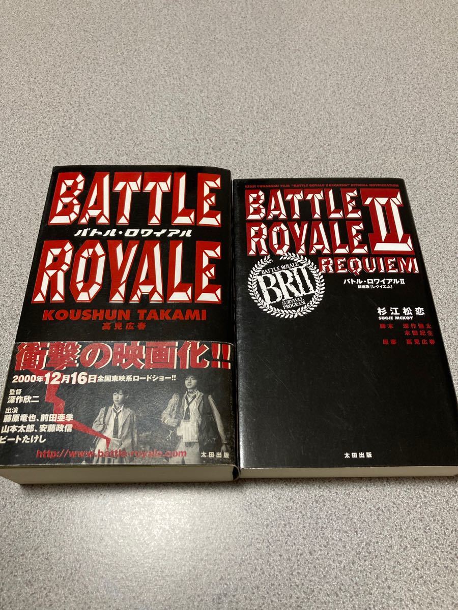 バトルロワイアル&バトルロワイアル2 鎮魂歌 小説2冊セット バトルロワイアル&バトルロワイアル2 鎮魂歌 小説2冊セット