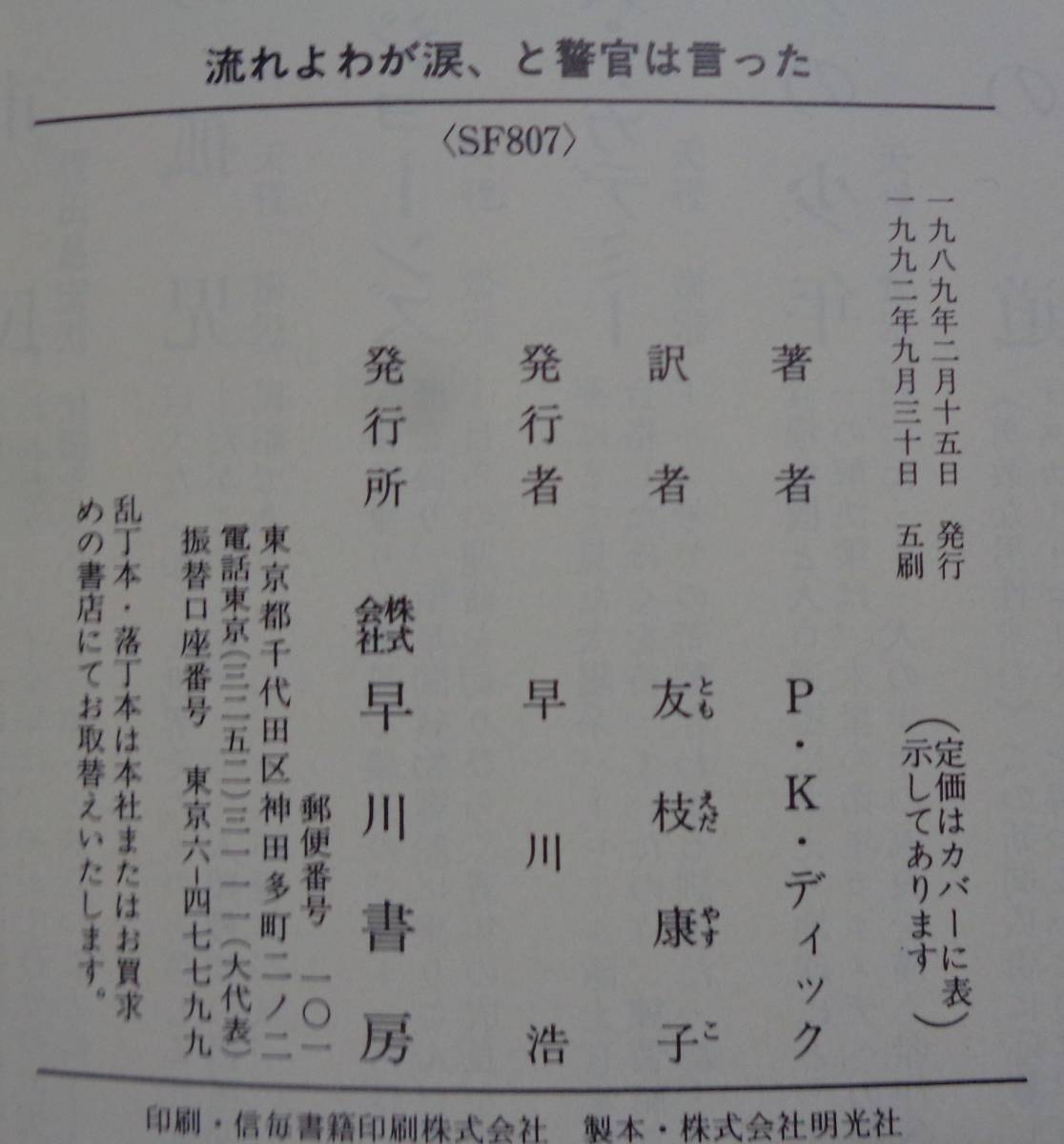 ヤフオク フィリップ k ディック 流れよわが涙 と警 ヤフオク フィリップ k ディック 流れよわが涙 と警