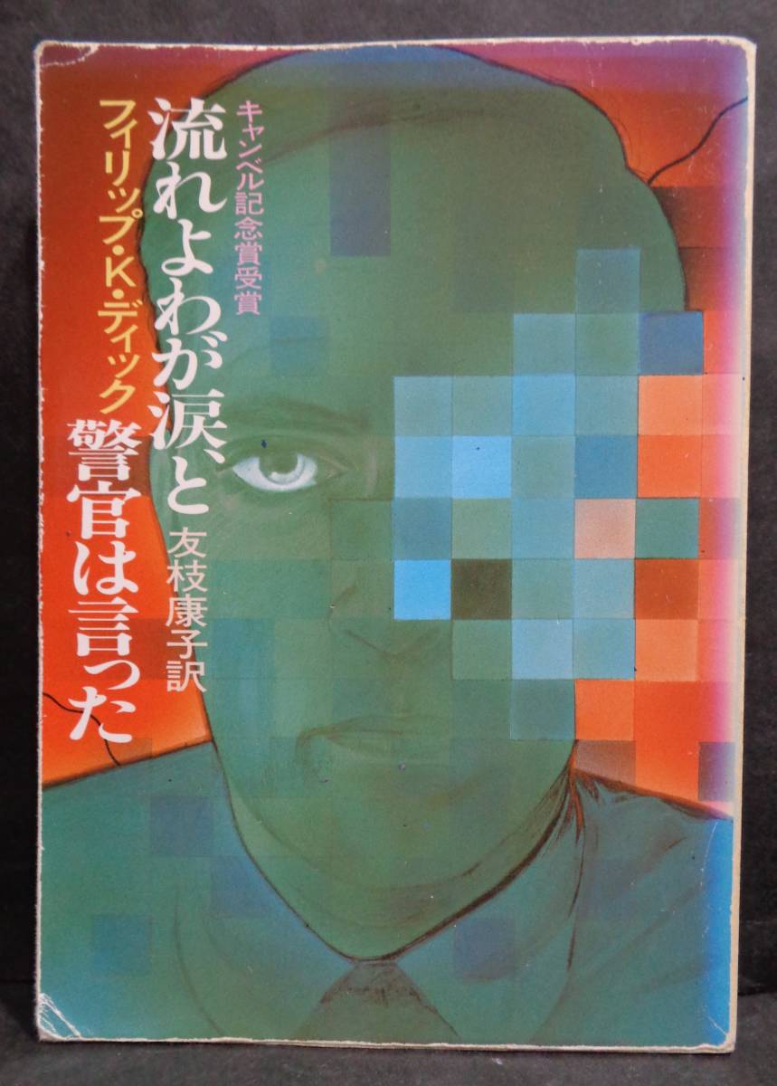 ヤフオク フィリップ k ディック 流れよわが涙 と警 ヤフオク フィリップ k ディック 流れよわが涙 と警