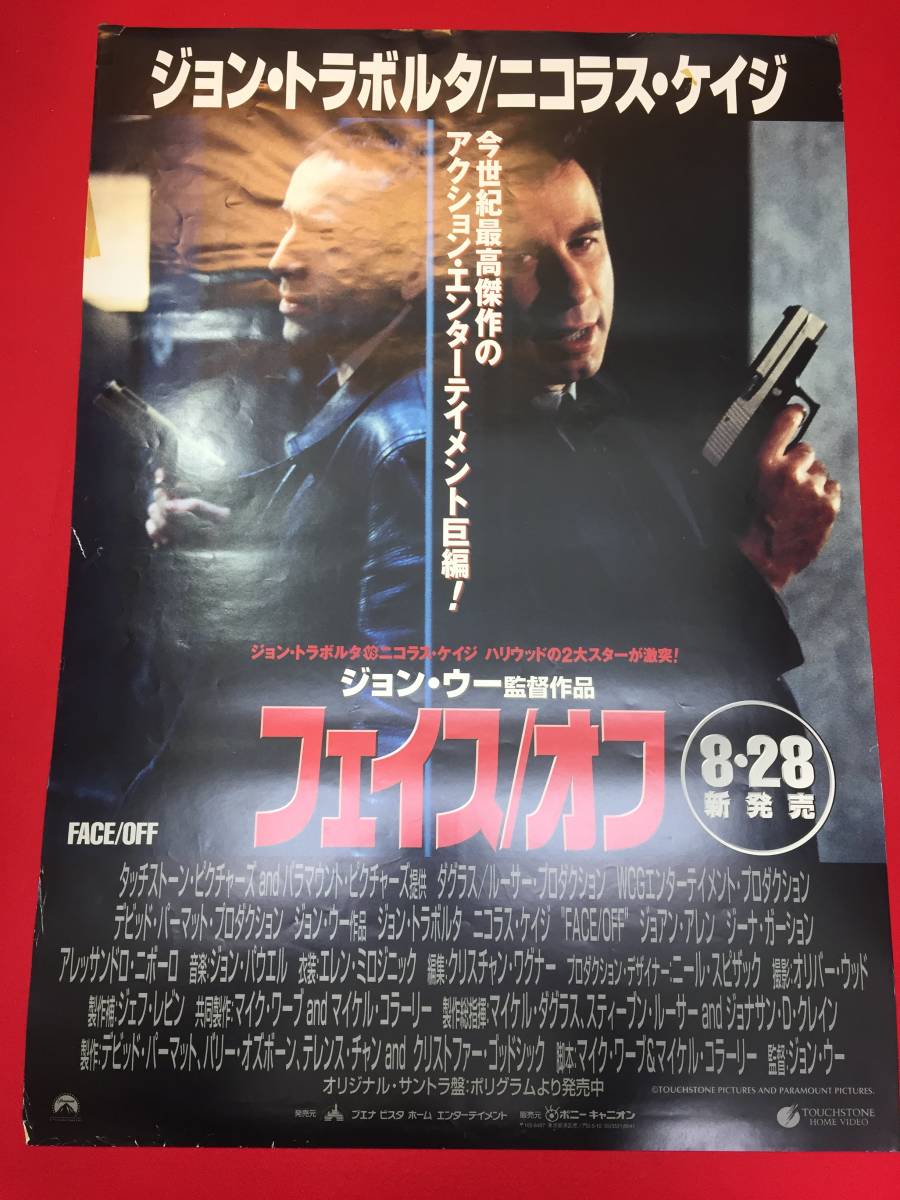 ub47580『フェイス／オフ』B2判ビデオポスター　ジョン・ウー ジョン・トラヴォルタ ニコラス・ケイジ ジーナ・ガーション_画像1