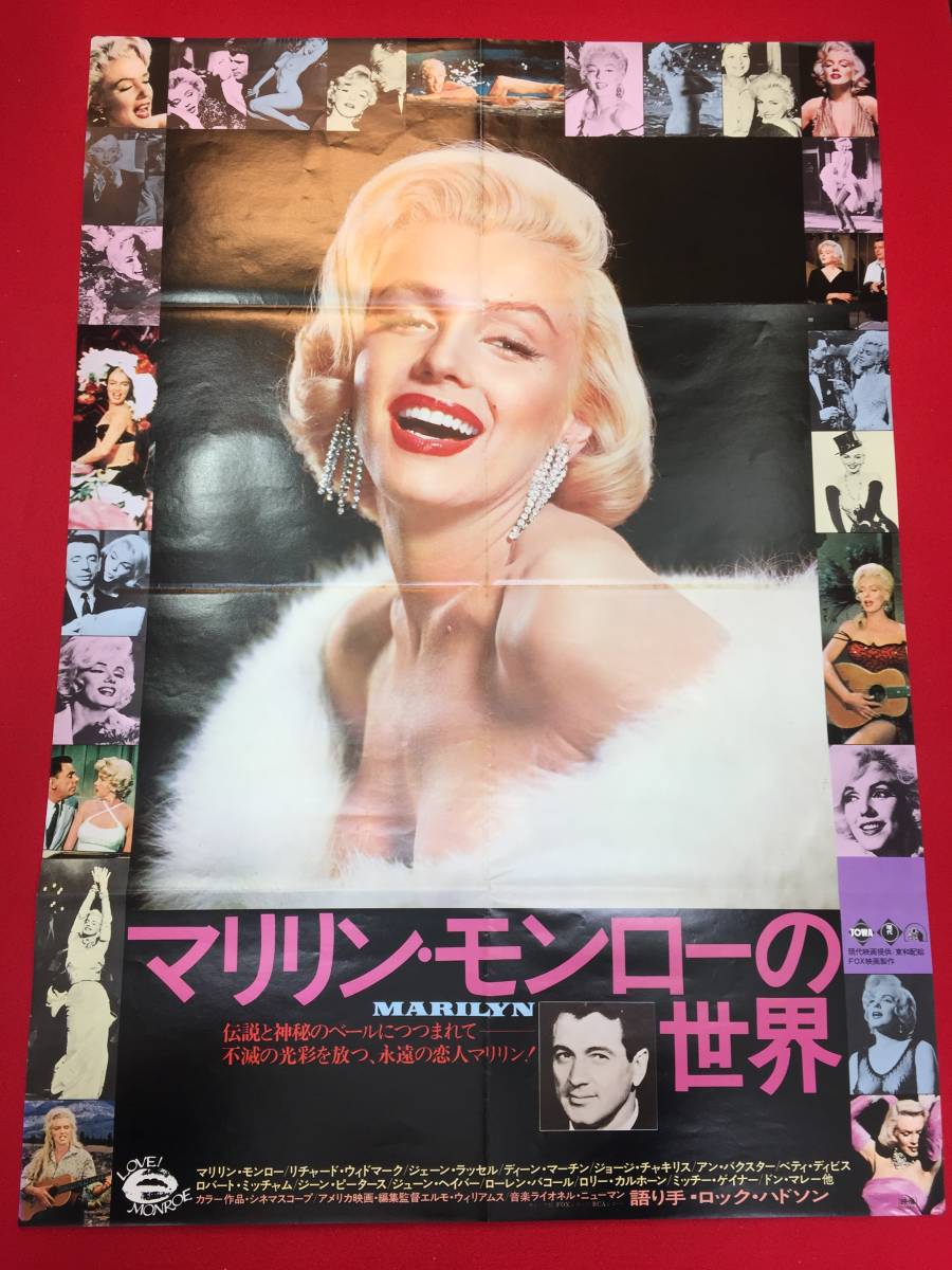 【年中無休】 ub47769『マリリン・モンローの世界』B2判ポスター リチャード・ウィドマーク ジェーン・ラッセル ディーン・マーティン その他