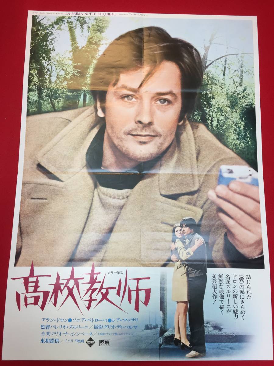 ub47784『高校教師』B2判ポスター　アラン・ドロン　ソニア・ペトローヴァ　レア・マッセリ　ジャンカルロ・ジャンニーニ