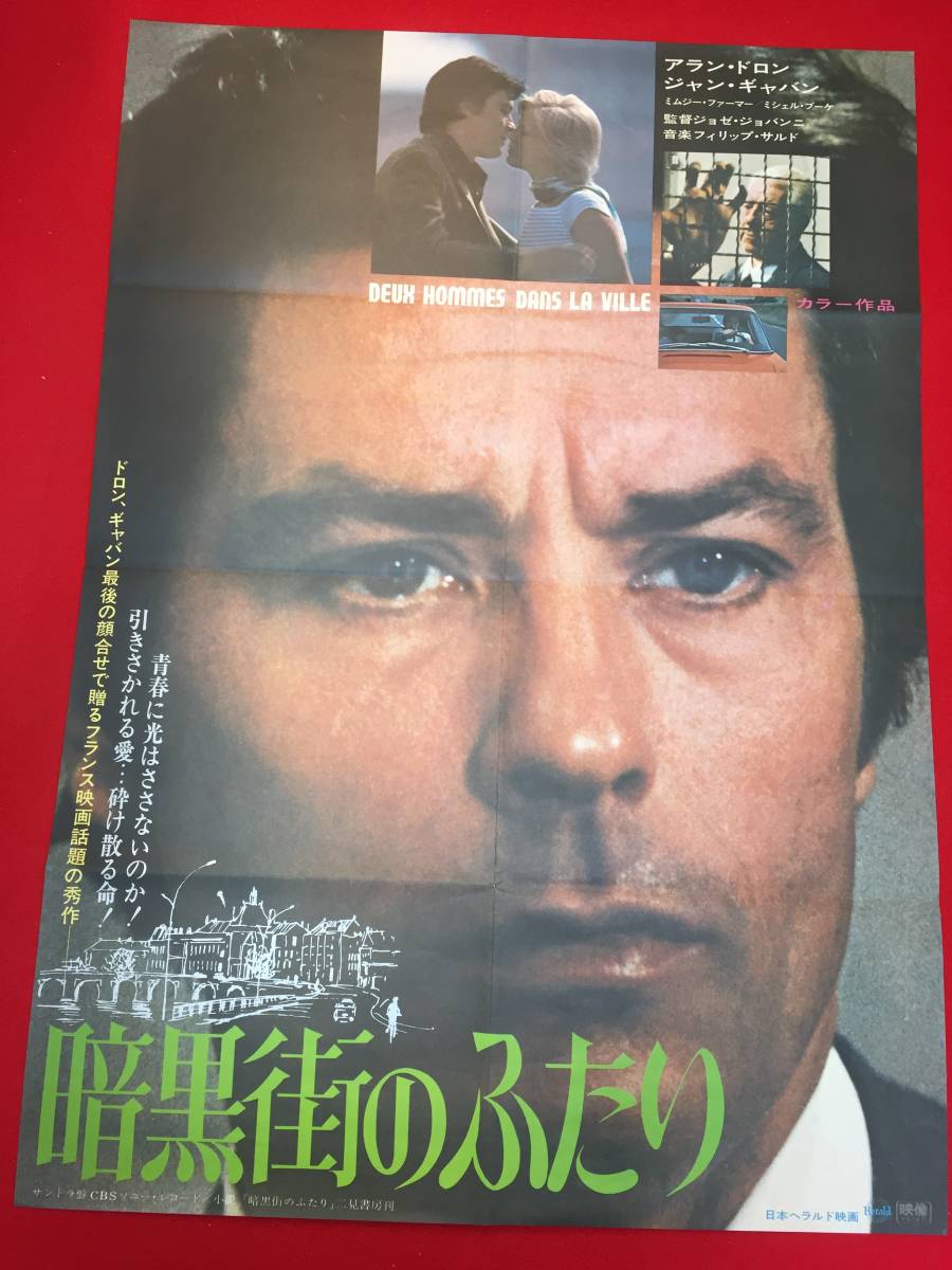 ub47786『暗黒街のふたり』B2判ポスター　アラン・ドロン　ジャン・ギャバン　ミムジー・ファーマー　ミシェル・ブーケ