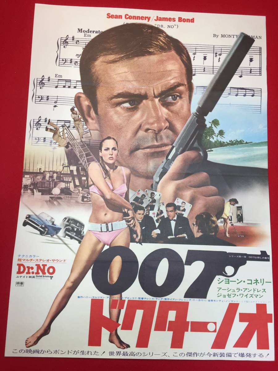 007ドクター・ノオ   映画ポスター  ショーン・コネリー