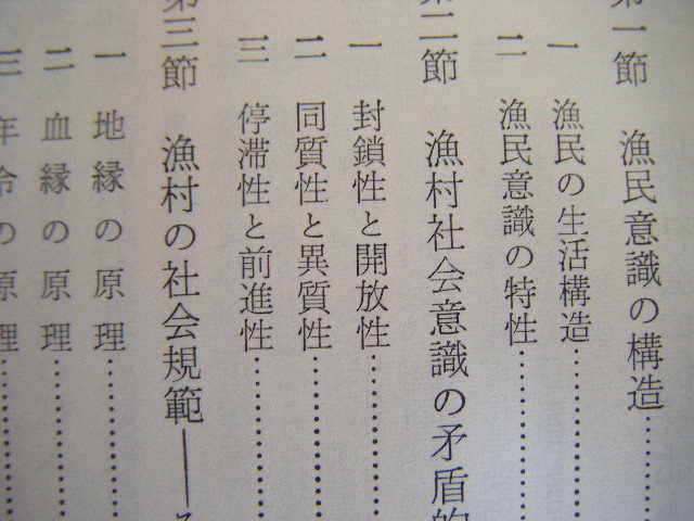 昭和40年2月初版　『漁村社会学の研究』島根大学教授・山岡栄市著　大明堂_画像5