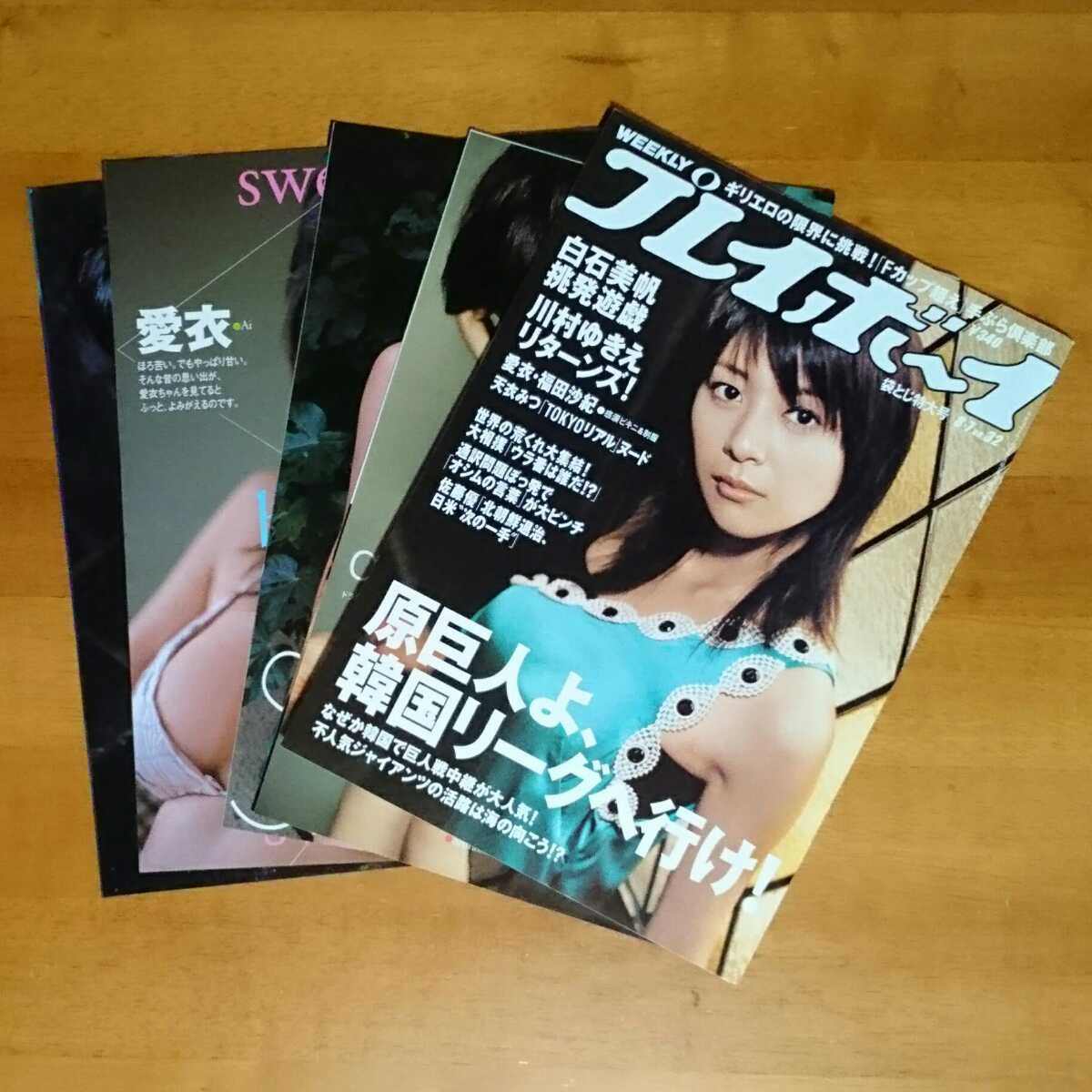 切り抜き 週刊 プレイボーイ 2006.8.7 NO.32 白石美帆 川村ゆきえ 愛衣 福田沙紀 大西麻恵 _画像1