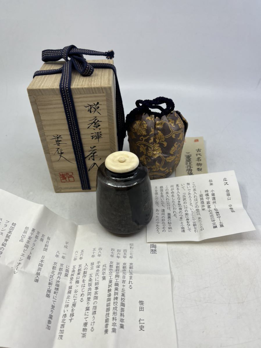 値下げ情報 Y11110 平安 仁史 「笹田 仁史」模廣澤 茶入 茶道具 仕覆 共箱 値下げ情報 Y11110 平安 仁史 「笹田 仁史」模廣澤 茶入 茶道具 仕覆 共箱