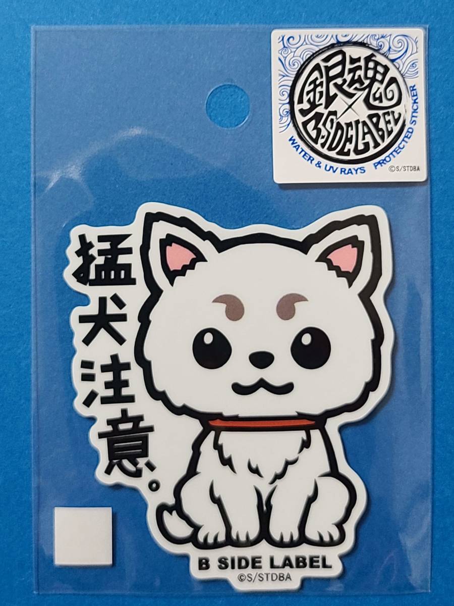 ヤフオク! - 銀魂 B-SIDE LABELステッカー 定春 猛犬注意
