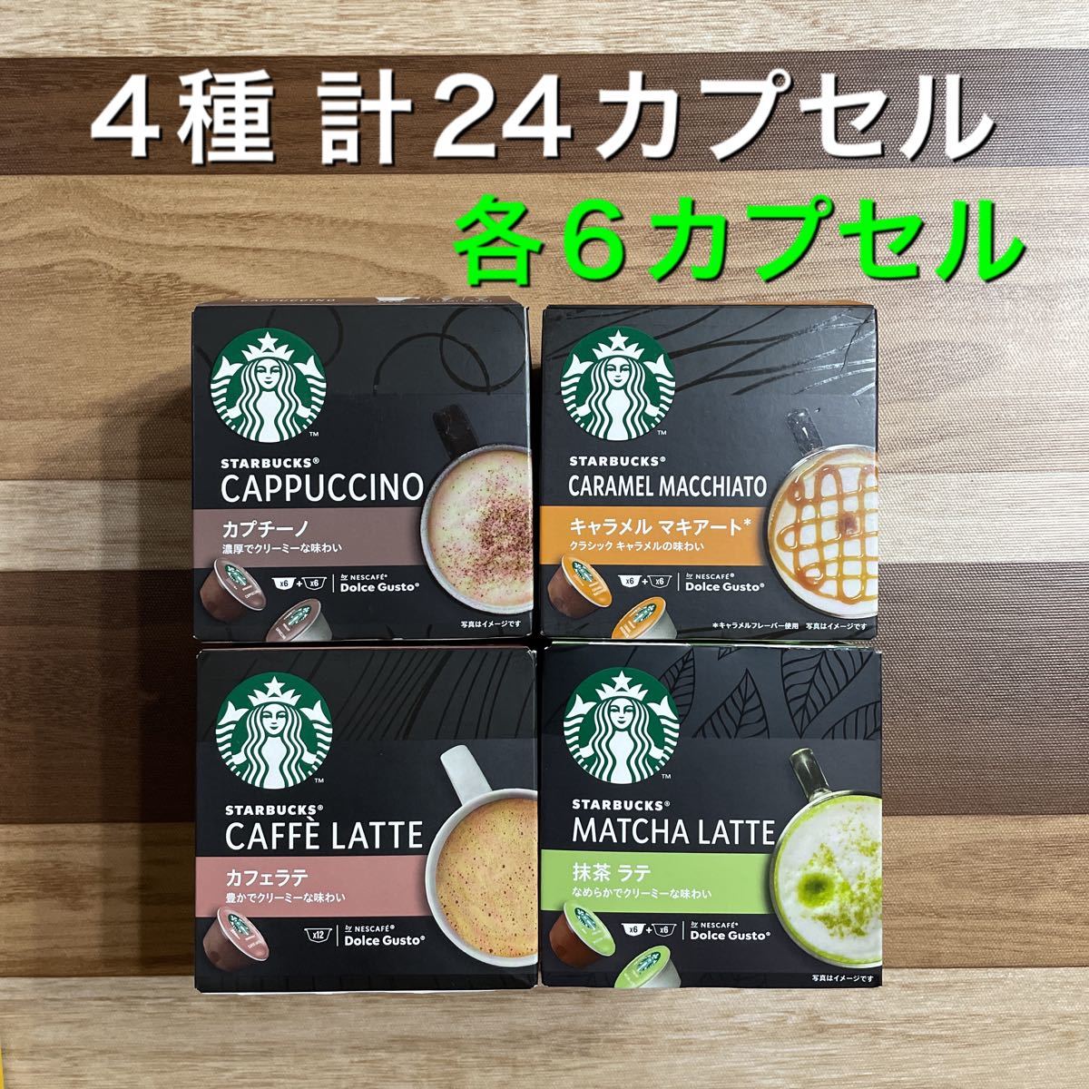 ☆1セットのみ☆【計24カプセル(15杯分)】ネスカフェドルチェグスト スターバックス 4種×6カプセル