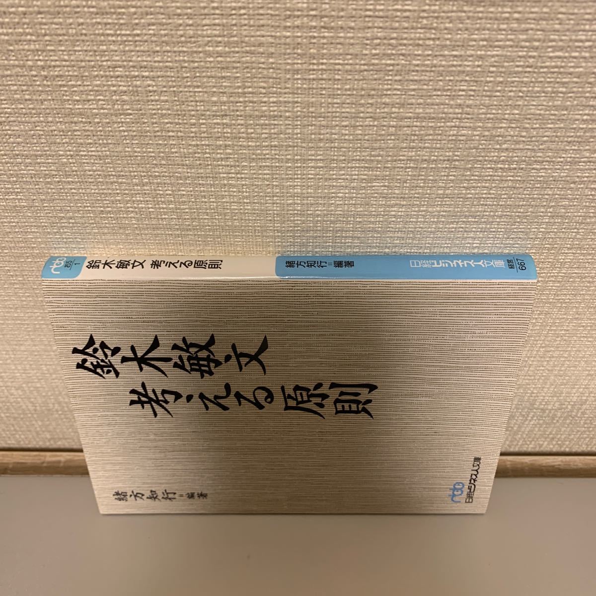 鈴木敏文 考える原則 日経ビジネス人文庫／緒方知行 (著者)