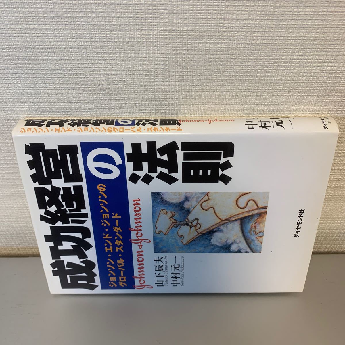 成功経営の法則 ジョンソンエンドジョンソンのグローバルスタンダード／山下辰夫 (著者) 中村元一 (著者)