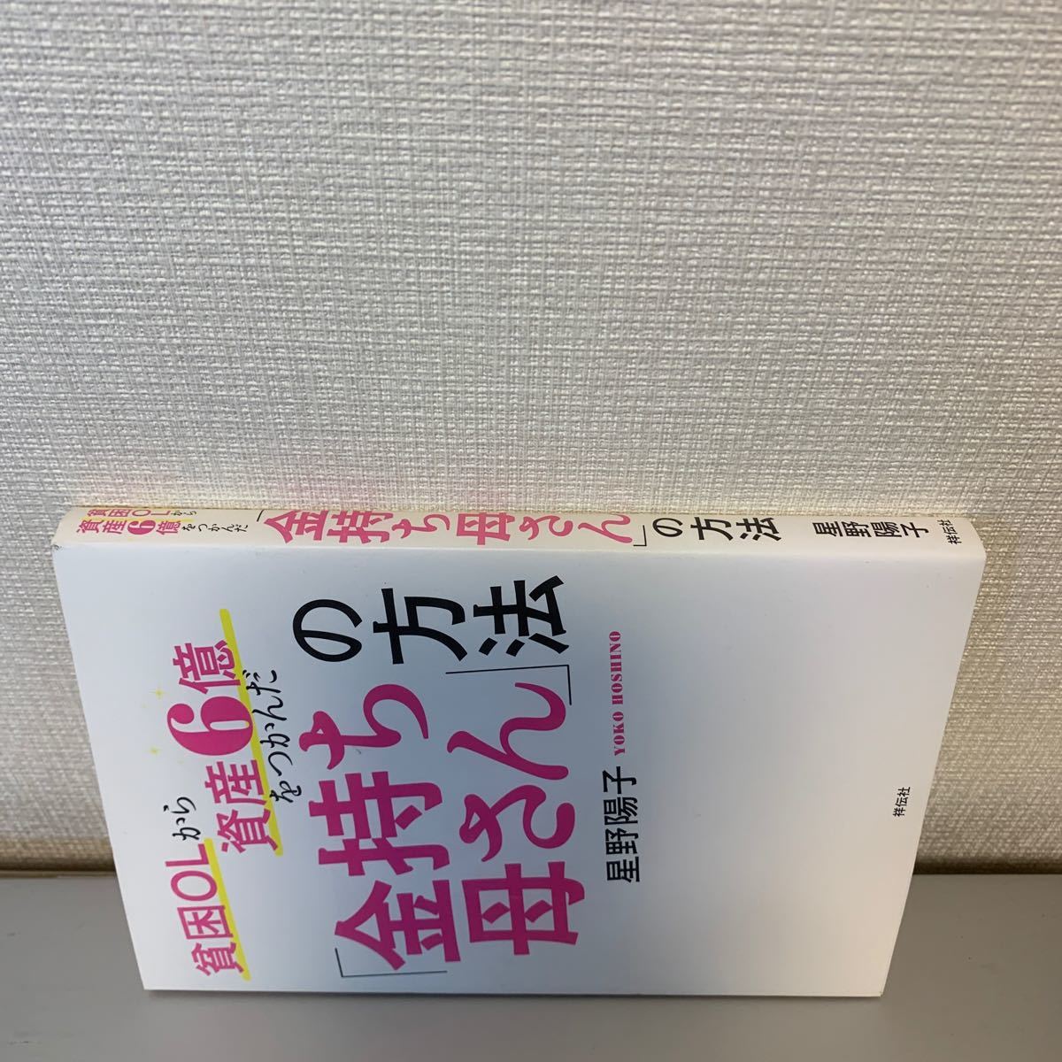 貧困OLから資産6億をつかんだ 「金持ち母さん」 の方法/星野陽子