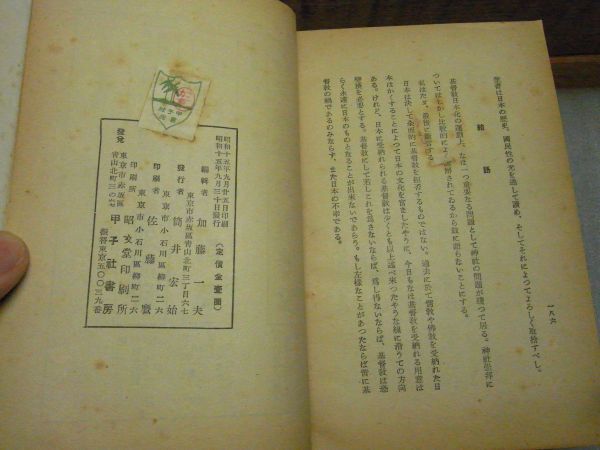 宗教新体制草案　加藤一夫 、甲子社書房　昭和15年初版　186頁　蔵書印有り_画像4