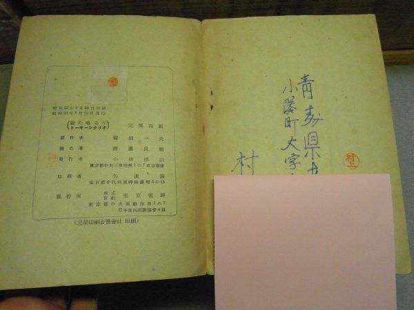 在庫処分 激安 鐘の鳴る丘 トーキーシナリオ 菊田一夫原作 齋藤良輔脚色 、東京 監督、作品論