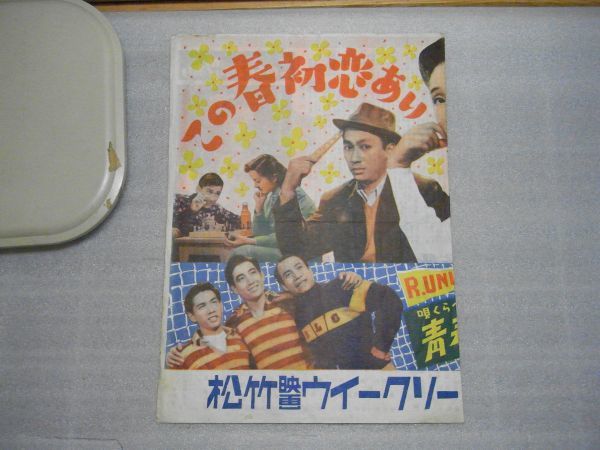 チラシ　松竹映画ウイークリー　この春初恋あり/高峰三枝子、若原雅夫、佐田啓二　青春三銃士/鶴田浩二、鮎川十糸子、岸惠子_画像1