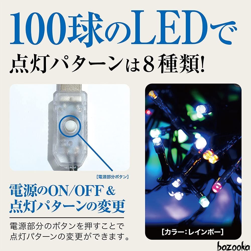 イルミネーション ライト LED レインボーカラー 100球 USB式 8パターン 屋外 室内 ガーデンライト クリスマスパーティ 各種行事 飾り_画像4