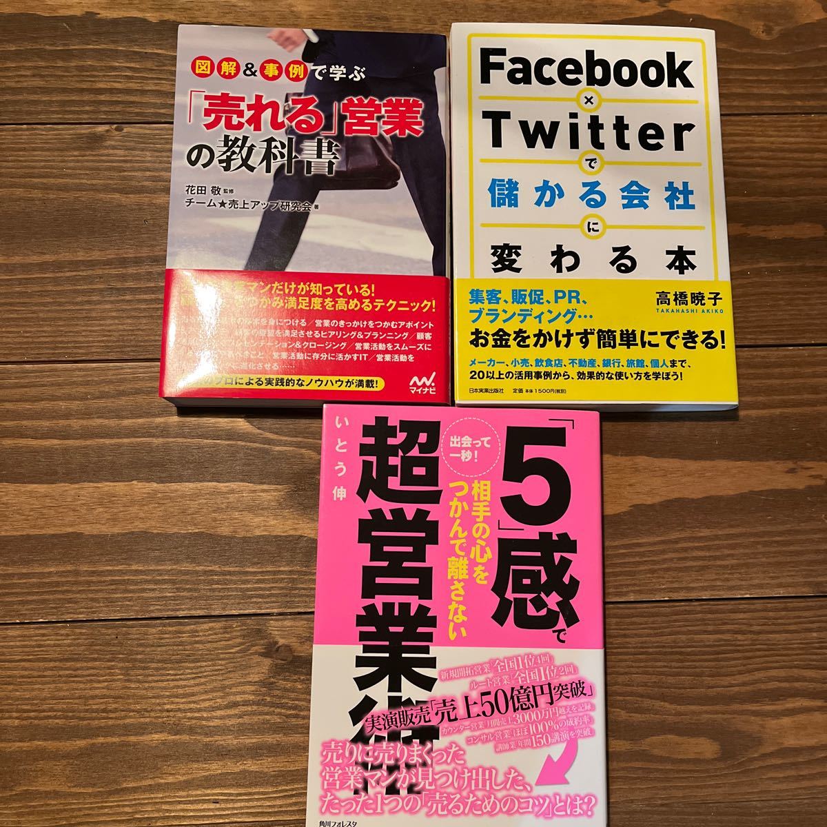 Facebook×Twitterで儲かる会社に変わる本、売れる営業の教科書、5感で超営業術、3冊セット