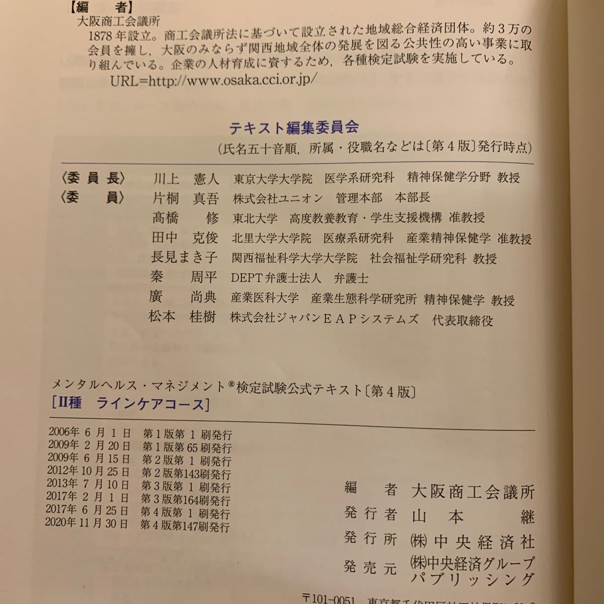 メンタルヘルスマネジメント検定試験公式テキスト2種ラインケアコース/大阪商工会議所