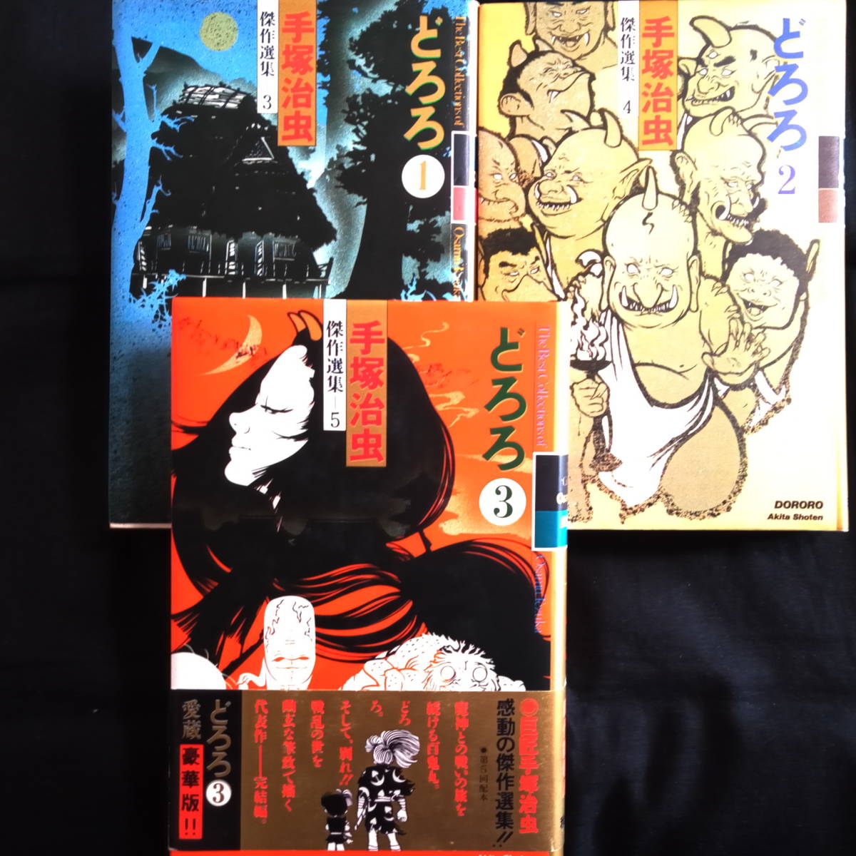 手塚治虫 どろろ 1~3巻 全巻 ハードカバー の商品詳細 手塚治虫 どろろ 1~3巻 全巻 ハードカバー の商品詳細