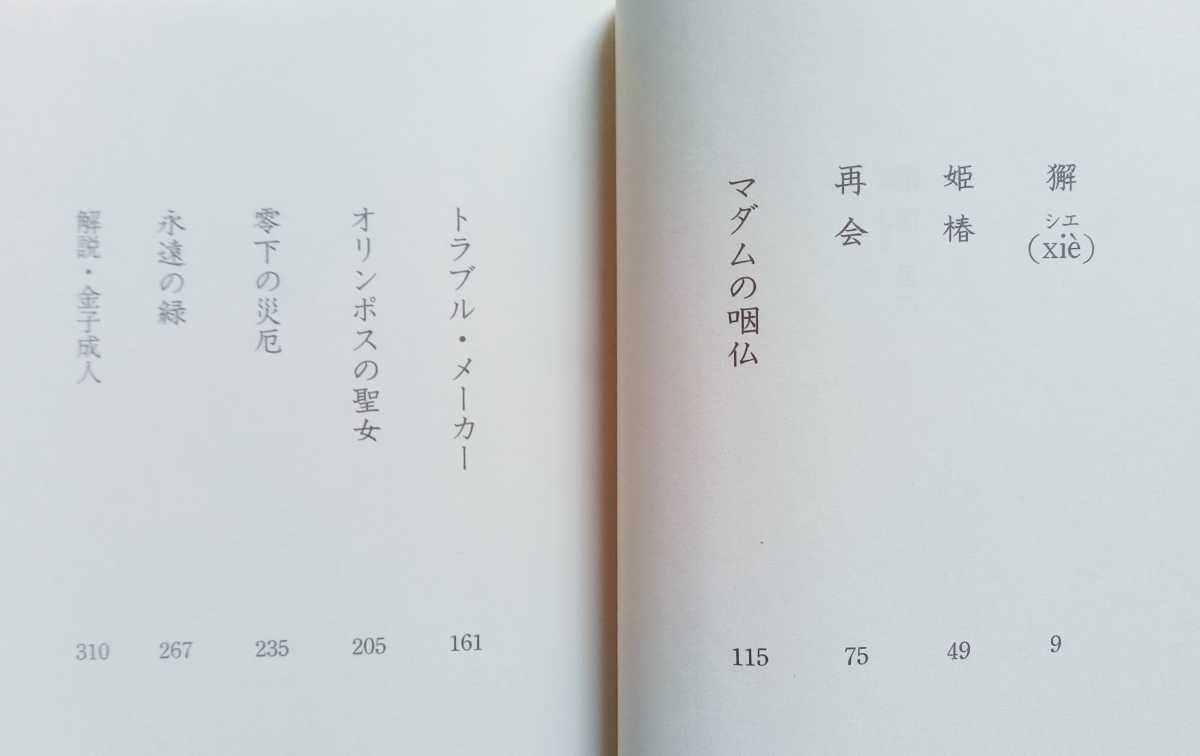 姫椿 浅田次郎 文春文庫 2003年11月15日第3刷_画像2