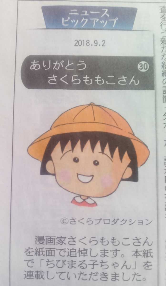 ありがとう、さくらももこさん 特集記事 東京新聞2018年（平成30年）9月2日 ※切り抜きのみ_画像1