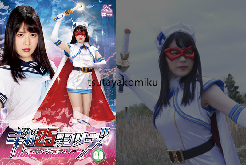 高品質 新作 魔法美少女仮面フォンテーヌ ギガ25周年シリーズ 高品質 新作 魔法美少女仮面フォンテーヌ ギガ25周年シリーズ