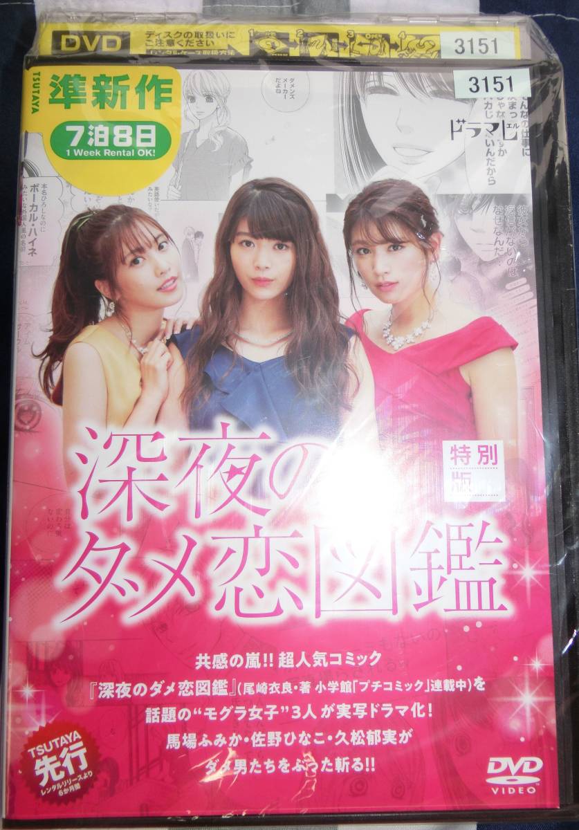 DVD 「深夜のダメ恋図鑑」全3巻＋特別版 計4巻セット 馬場ふみか/佐野ひなこ