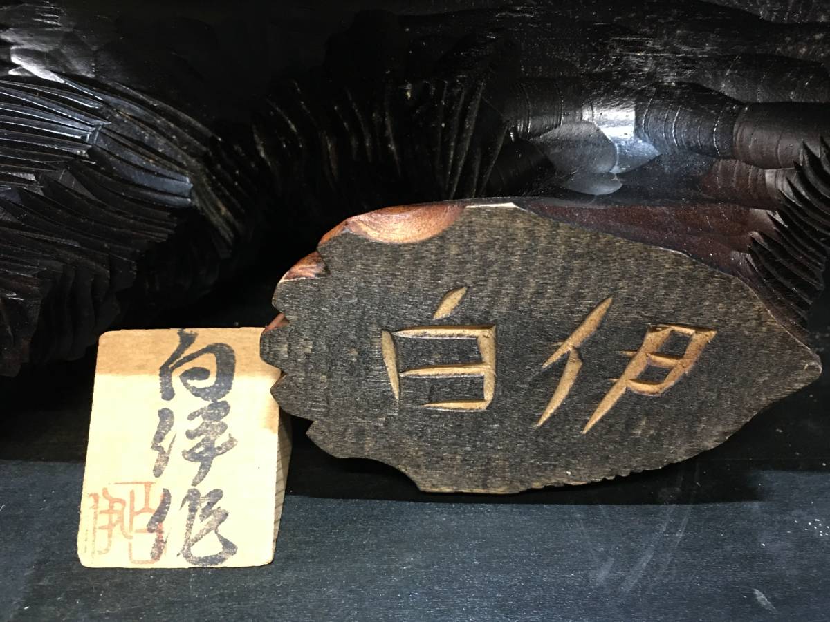 ヤフオク 逸品堂 鮭を銜えた熊さん 白伊作 刻字 サイ ヤフオク 逸品堂 鮭を銜えた熊さん 白伊作 刻字 サイ