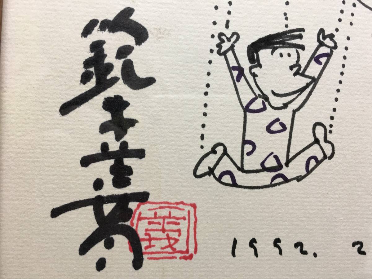 ☆【逸品堂】☆ 鈴木義司 直筆サイン色紙 赤落款 朱印 絵画 漫画 ☆【逸品堂】☆ 鈴木義司 直筆サイン色紙 赤落款 朱印 絵画 漫画