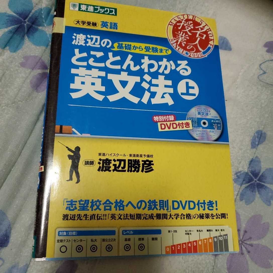 渡辺の基礎から受験までとことんわかる英文法　上　DVD付き　東進ブックス _画像1