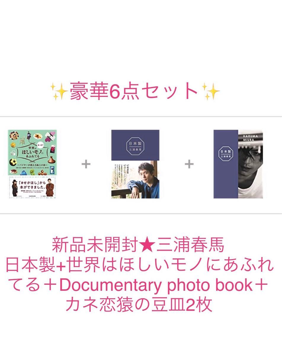 格安販売中 新品未開封 三浦春馬 book+カネ恋猿の豆皿2枚 photo 日本 通販企業 値下げ 皿 器 三浦春馬さん 食器