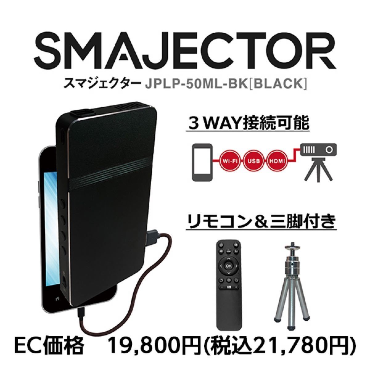 スマジェクター　プロジェクター　SMAJECTOR