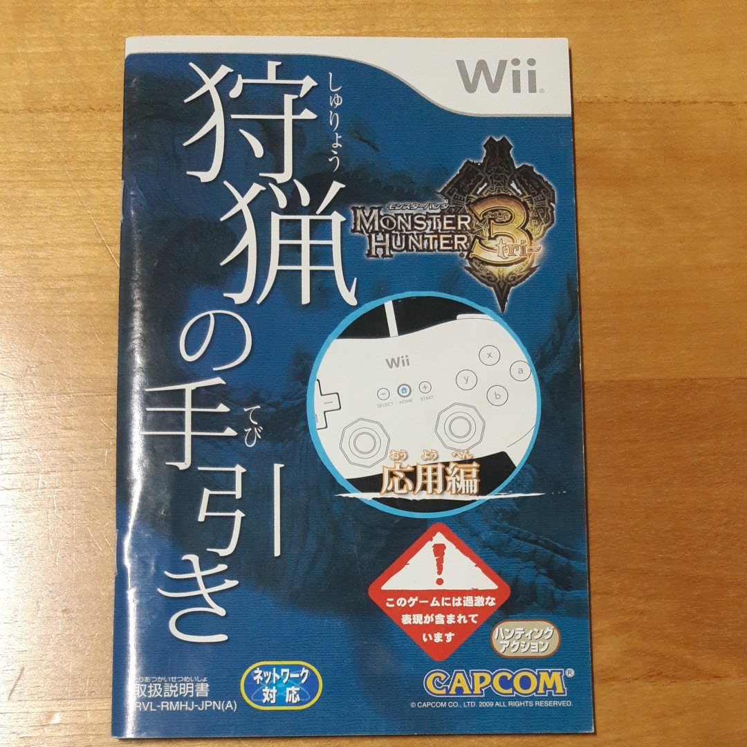 【Wii】 モンスターハンター3 （トライ） （通常版）