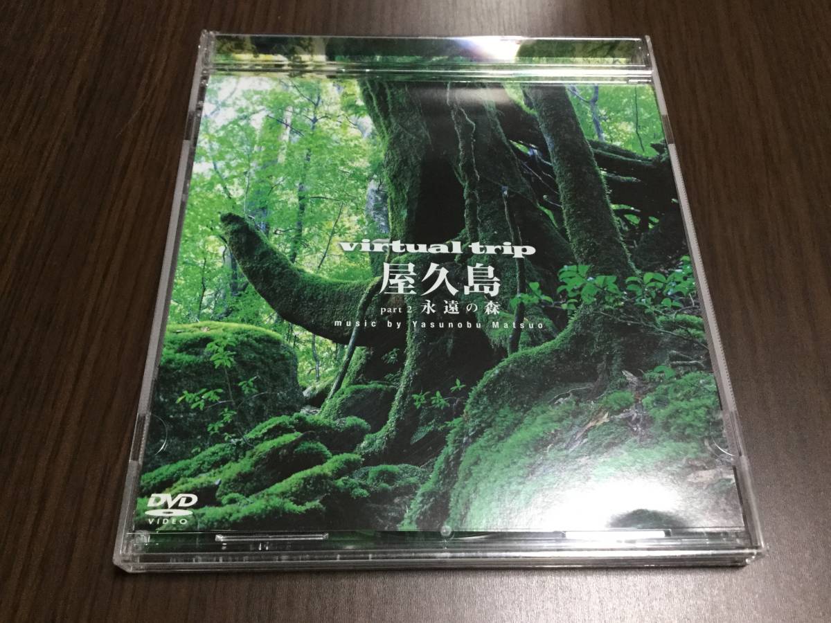 ◆動作OK セル版◆virtual trip 屋久島 Part 2 永遠の森 DVD 国内正規品 松尾泰伸 即決_画像1