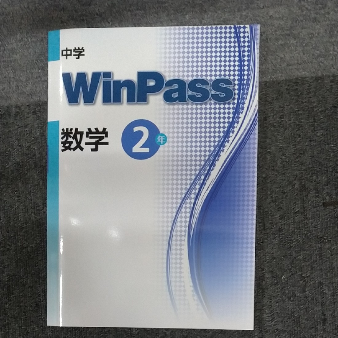 最新版 ウィンパス WinPass 数学 中学2年 中2 新品 2021年改訂対応
