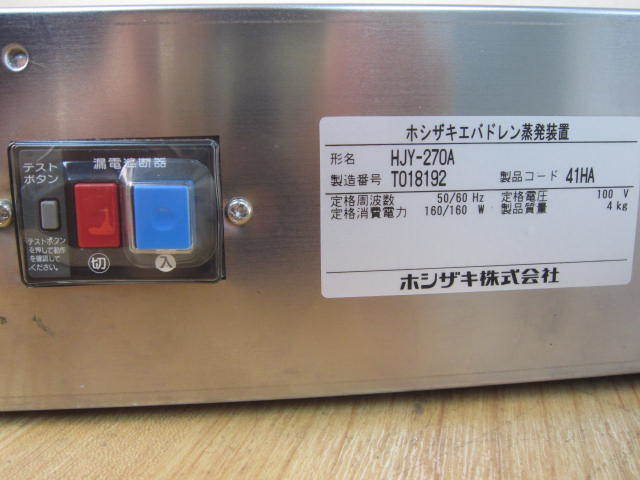 Yahoo!オークション - ホシザキ エバドレン蒸発装置 HJY-270A Yahoo!オークション - ホシザキ エバドレン蒸発装置 HJY-270A
