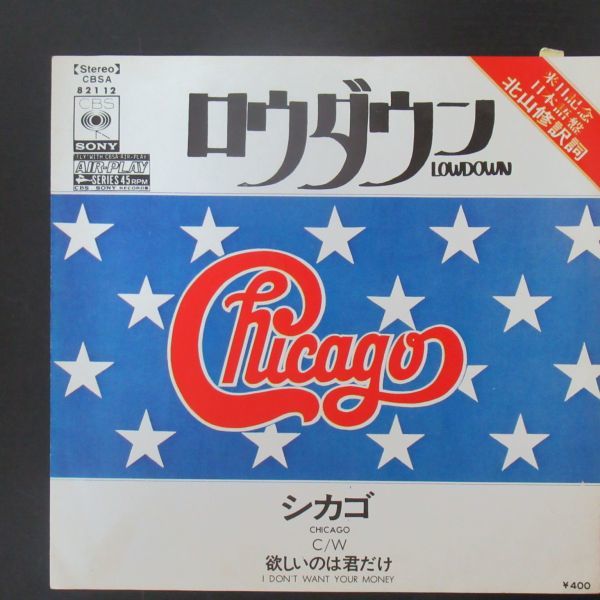 ROCK 45/シカゴ/CHICAGO/ロウダウン/欲しいのは君だけ/見開きジャケット/Y-5996_画像1