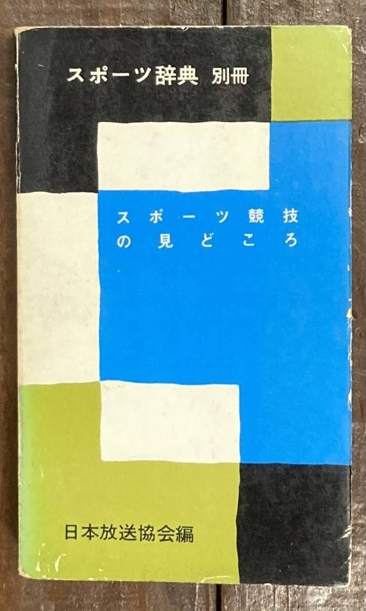 【即決】スポーツ辞典 別冊　スポーツ競技の見どころ/日本放送協会/昭和39年/初版/NHK/本_画像1